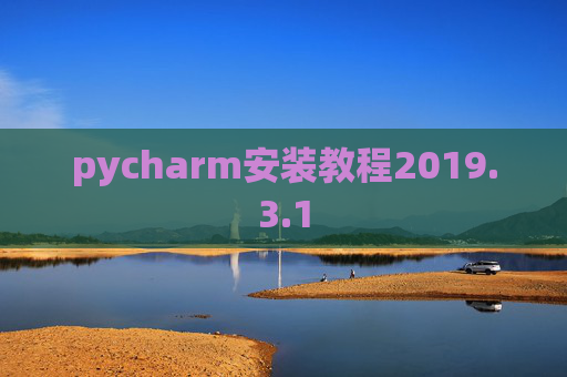 pycharm安装教程2019.3.1 pycharm安装教程2019.3.1