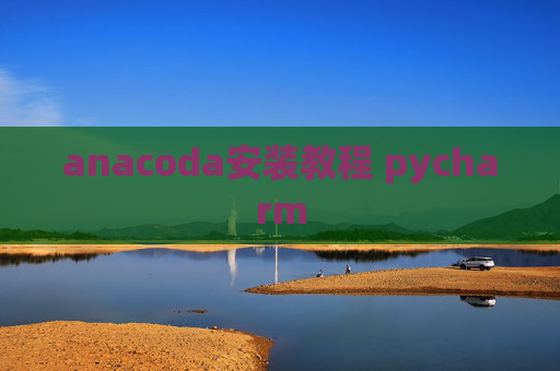 anacoda安装教程 pycharm