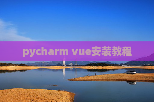 pycharm vue安装教程