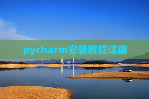 pycharm安装教程详细