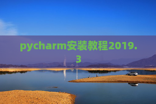 pycharm安装教程2019.3
